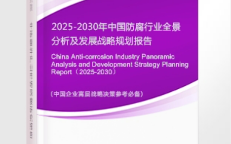 鄢陵安特佳防腐为您解读2025防腐行业市场规模及未来趋势分析