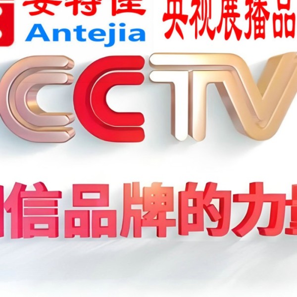 鄢陵喜邦地坪-安特佳防腐涂料荣登CCTV央视展播